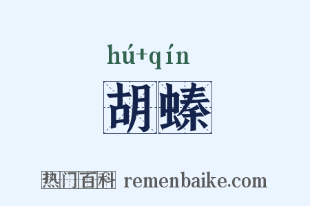 胡螓是什么意思的图片